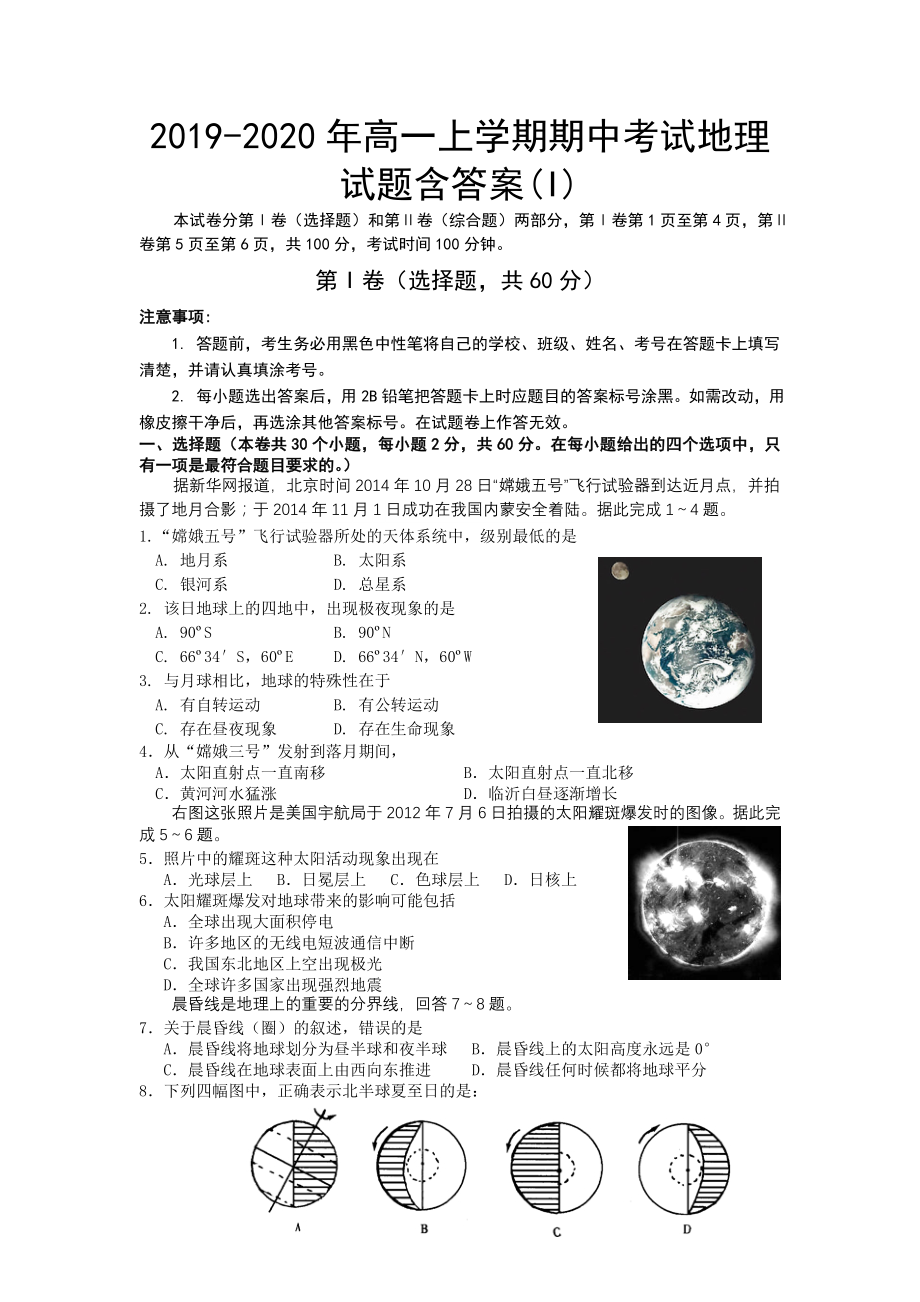 2019-2020年高一上学期期中考试地理试题含答案(I)_第1页