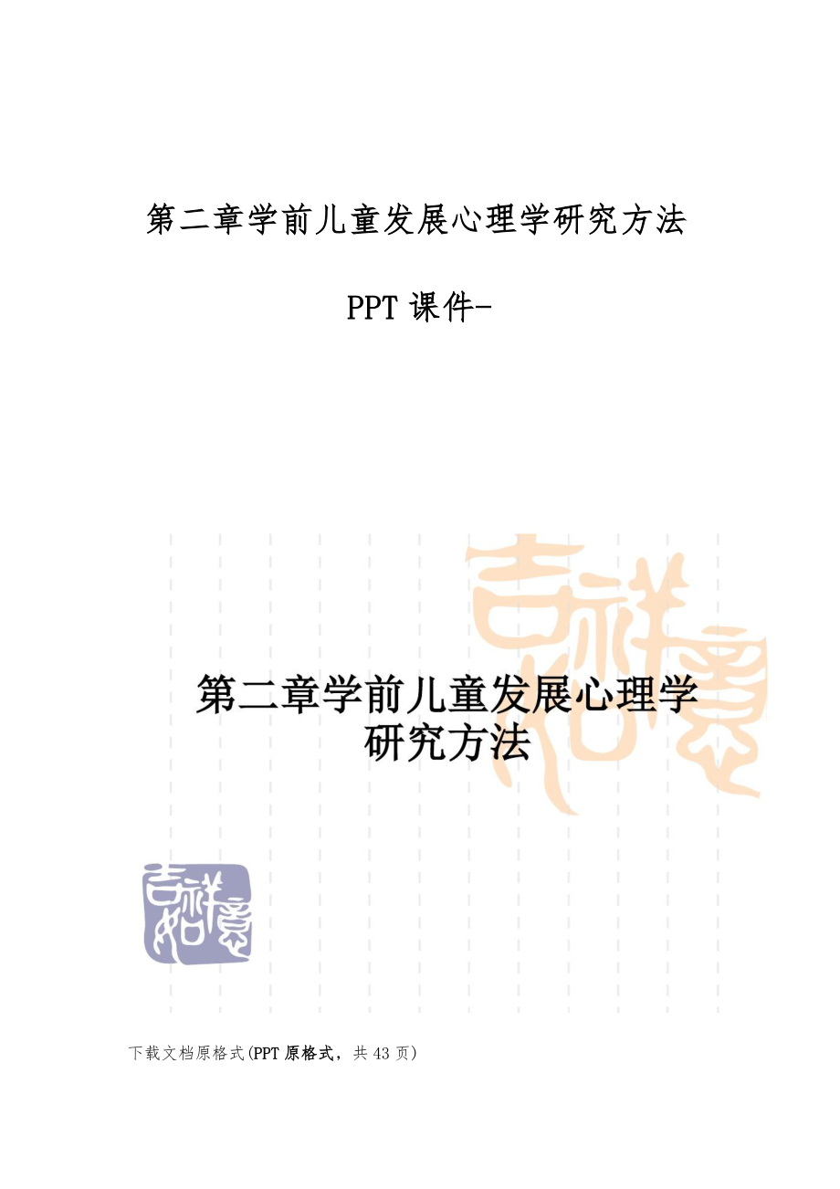 第二章学前儿童发展心理学研究方法PPT课件_第1页