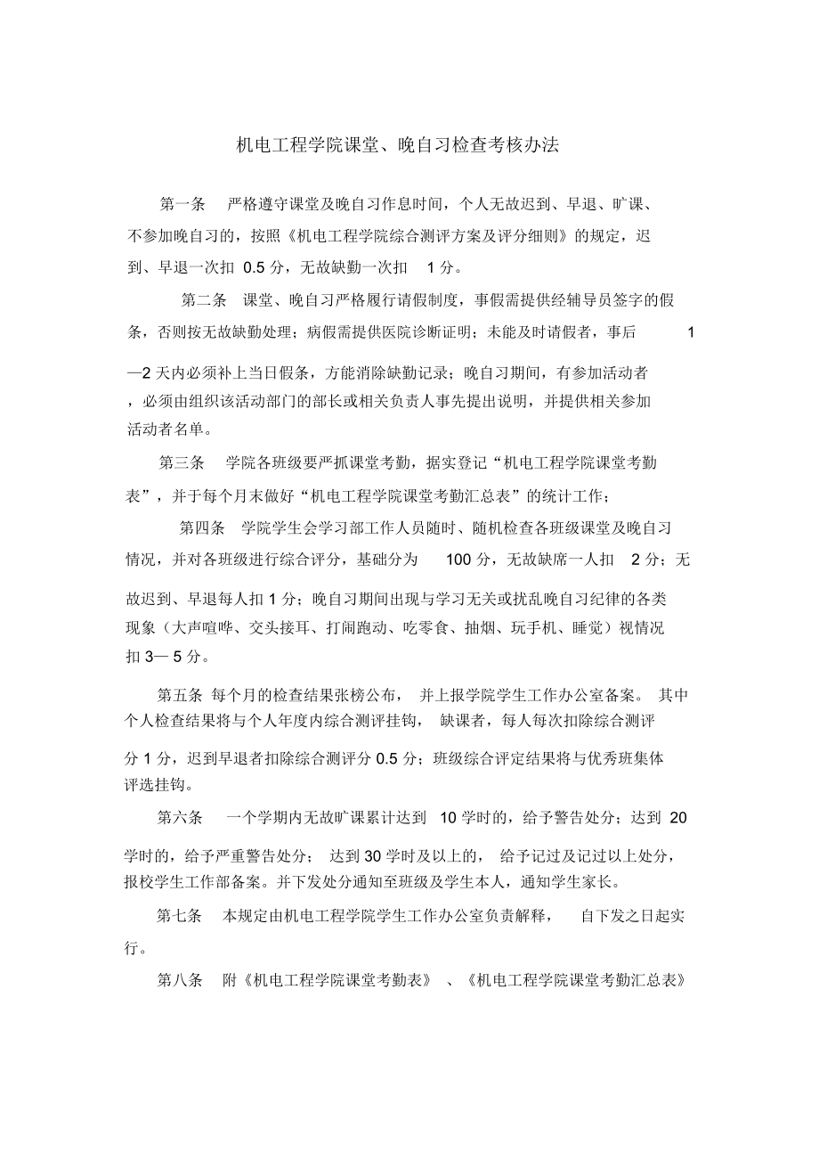 机电工程学院课堂晚自习检查考核办法_第1页