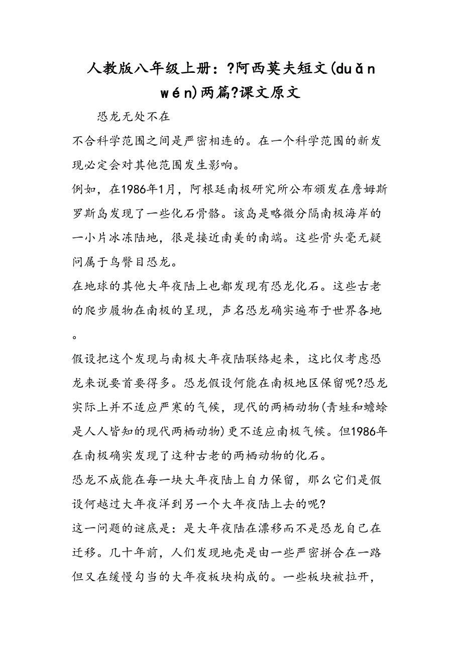 人教八级上册阿西莫夫短文两篇课文原文_第1页