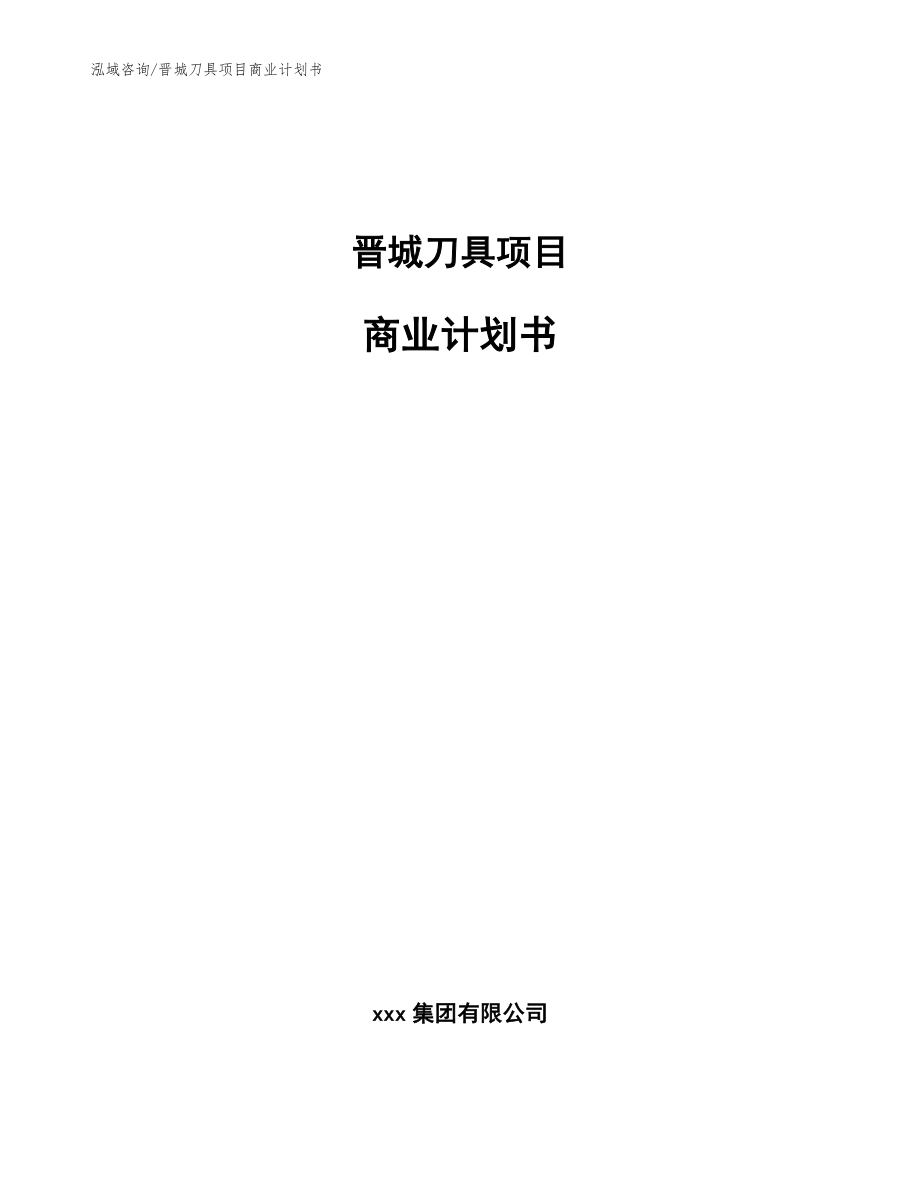 晋城刀具项目商业计划书参考范文_第1页