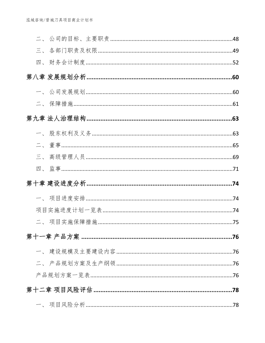 晋城刀具项目商业计划书参考范文_第4页