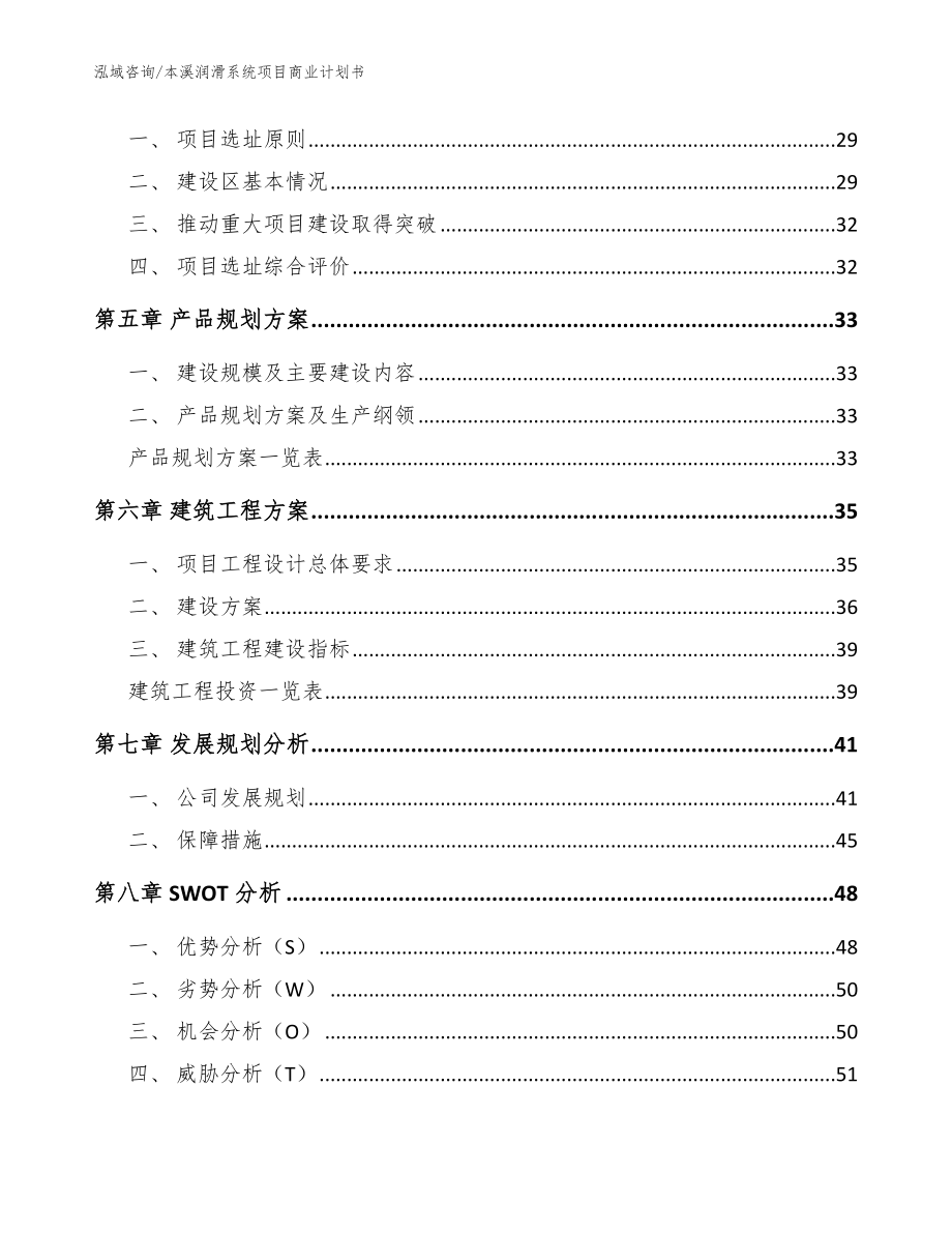 本溪润滑系统项目商业计划书_参考范文_第2页