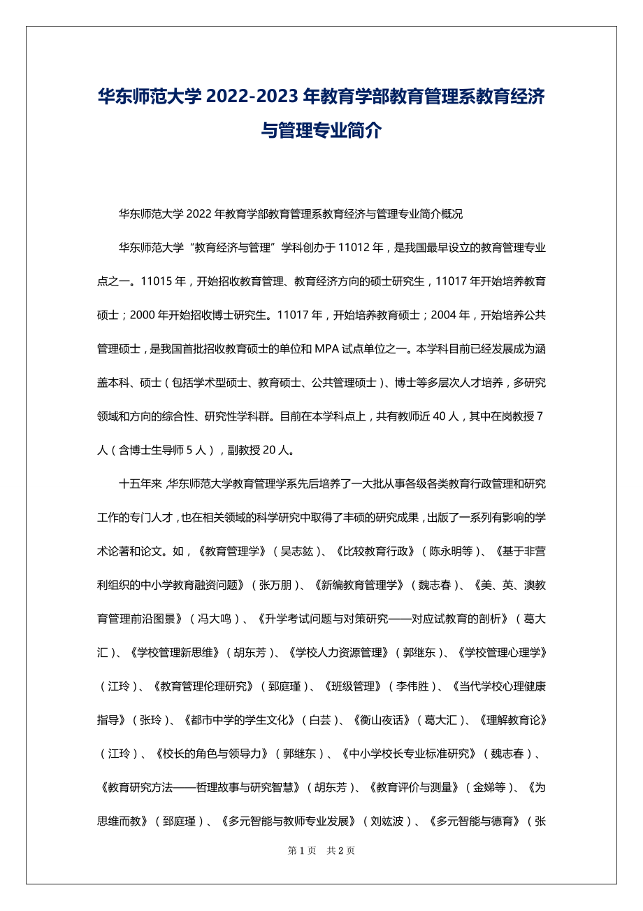 华东师范大学2022-2023年教育学部教育管理系教育经济与管理专业简介_第1页
