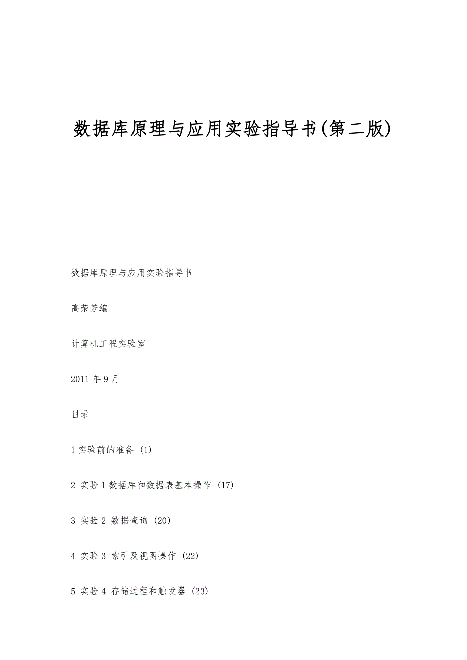 数据库原理与应用实验指导书(第二版)-第1篇_第1页