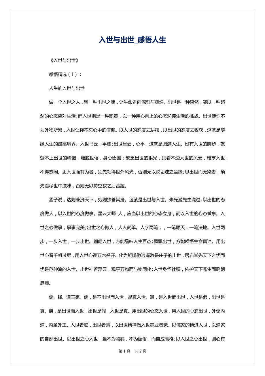 入世与出世_感悟人生_第1页