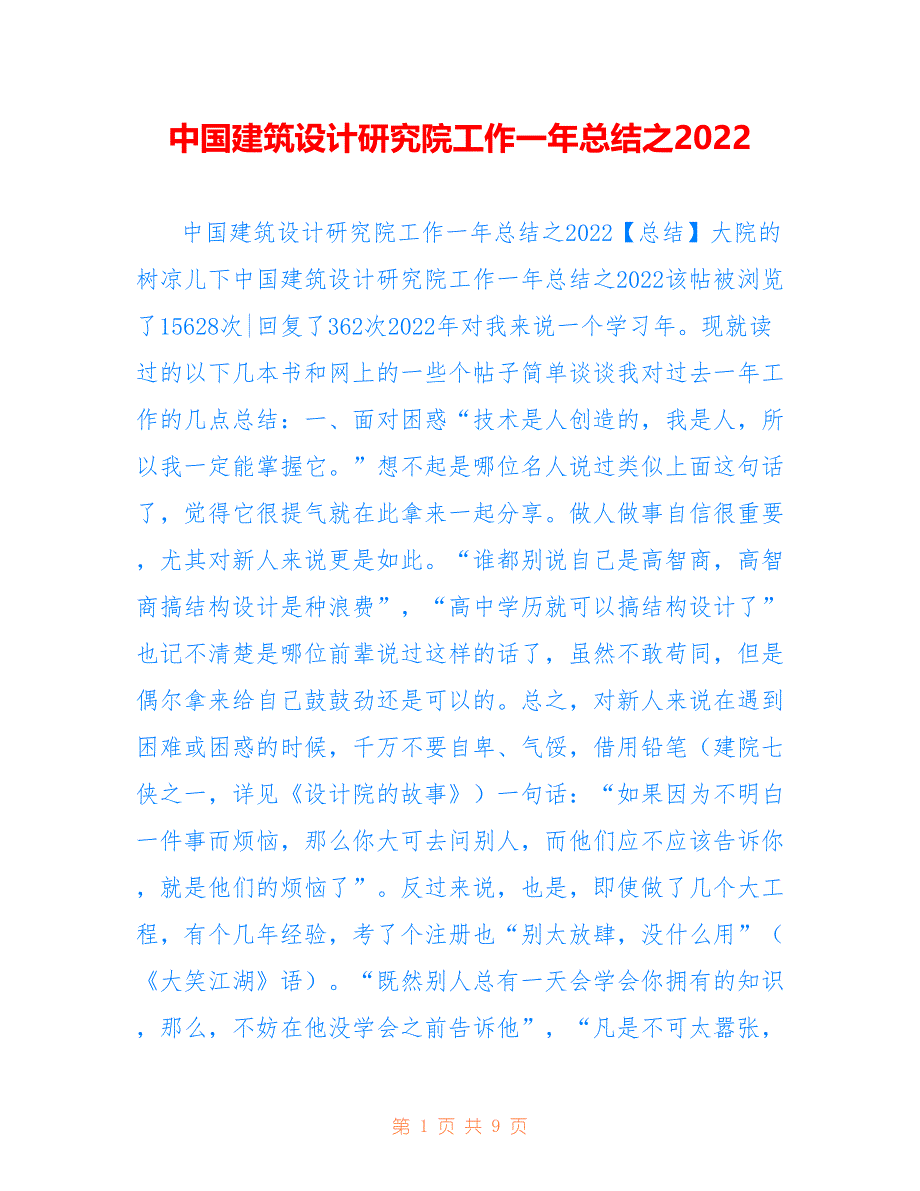 中国建筑设计研究院工作一年总结之2022_第1页