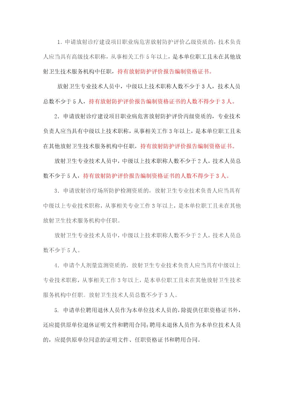 陕西放射卫生技术服务机构资质审定管理规定_第3页