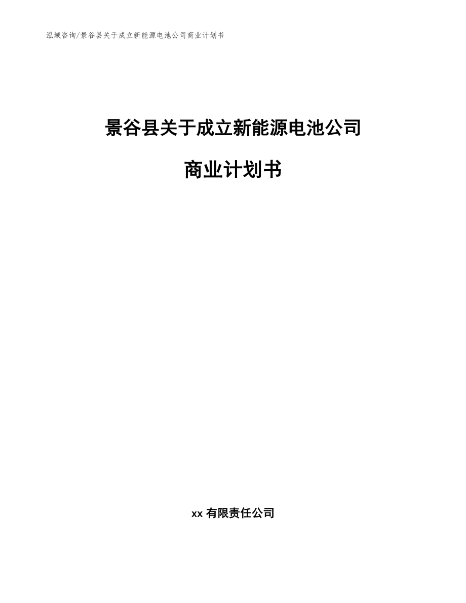 景谷县关于成立新能源电池公司商业计划书_第1页