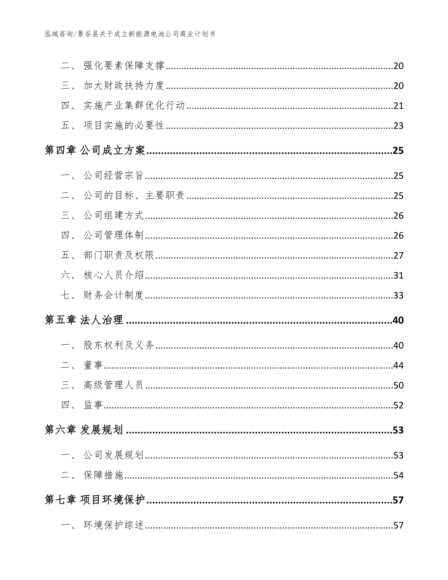 景谷县关于成立新能源电池公司商业计划书_第3页