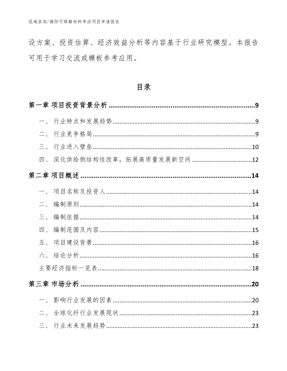 揭阳可降解材料单丝项目申请报告【模板范文】_第3页