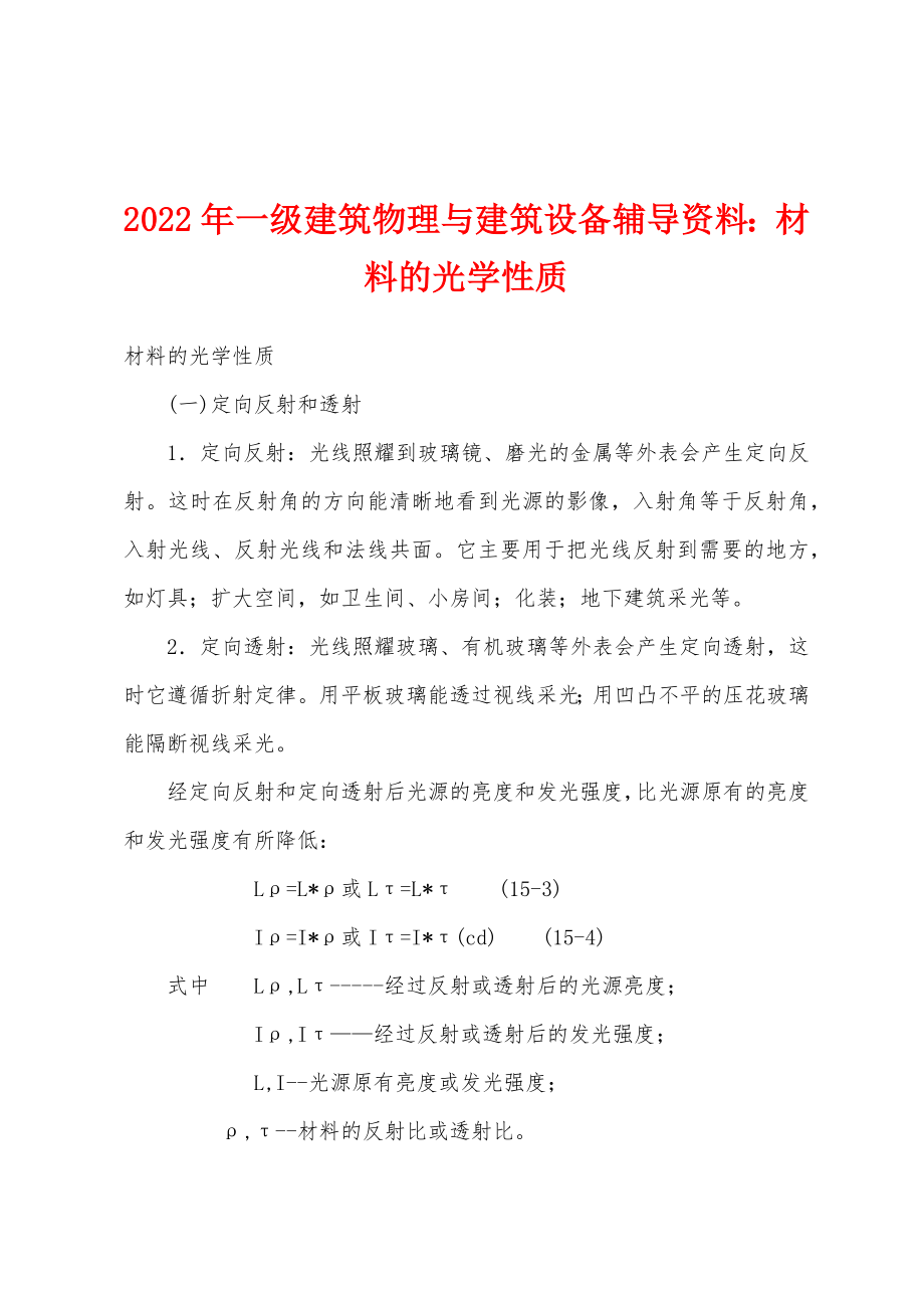 2022年一级建筑物理与建筑设备辅导资料材料的光学性质_第1页
