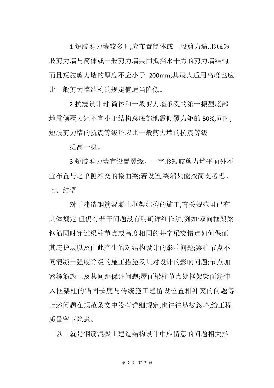 浅谈钢筋混凝土建筑结构设计中应注意的问题_第2页