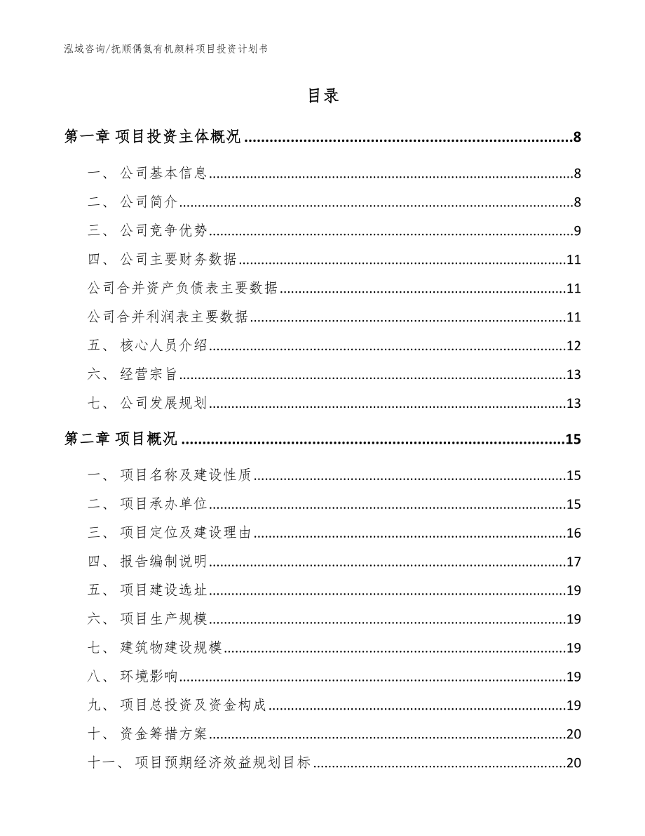 抚顺偶氮有机颜料项目投资计划书_第2页