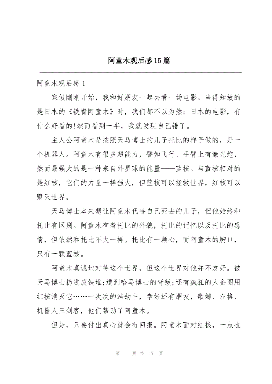 阿童木观后感15篇_第1页