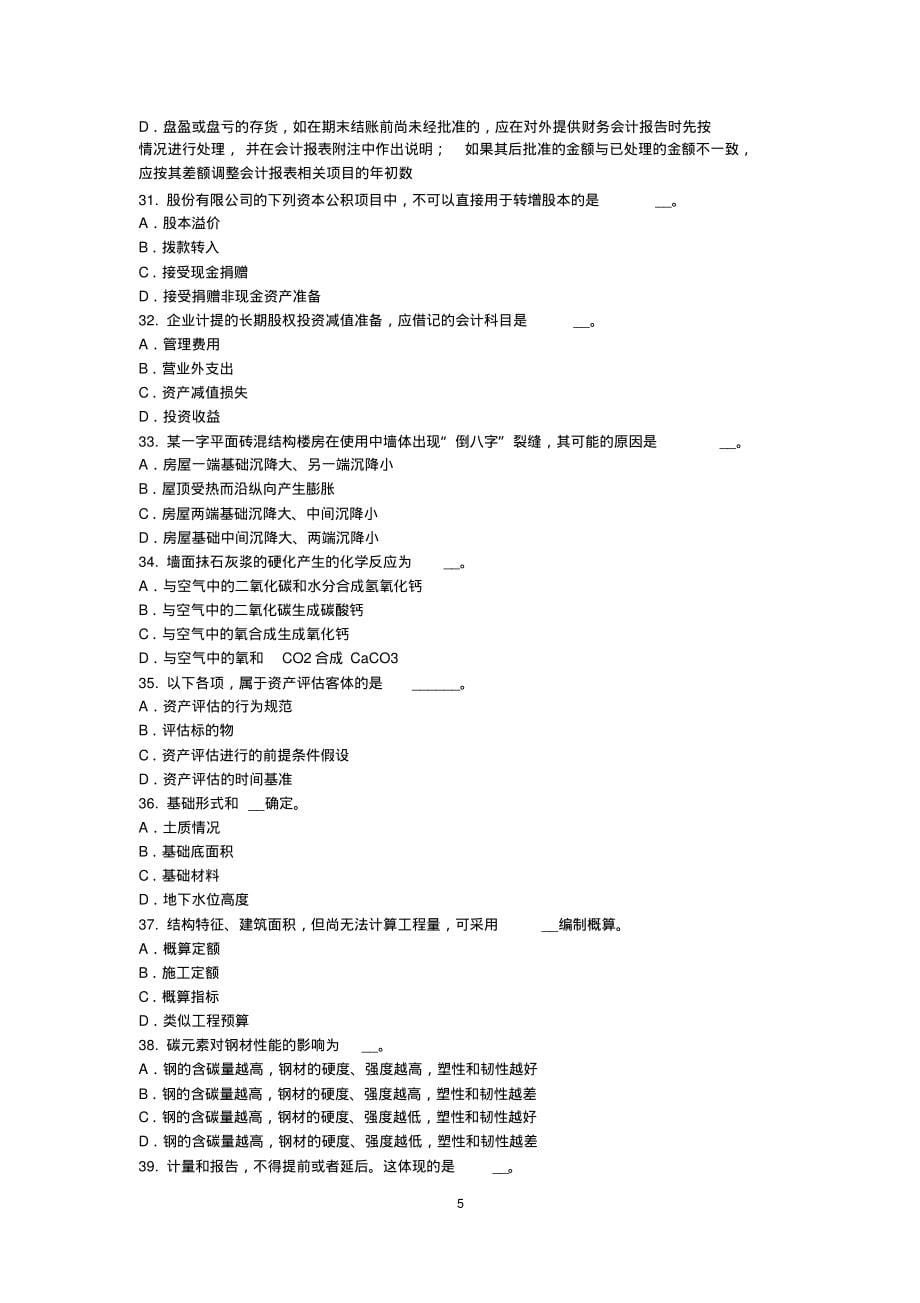 山东省资产评估师《资产评估》：资源品级探矿权价值估算法考试试题文件_第5页