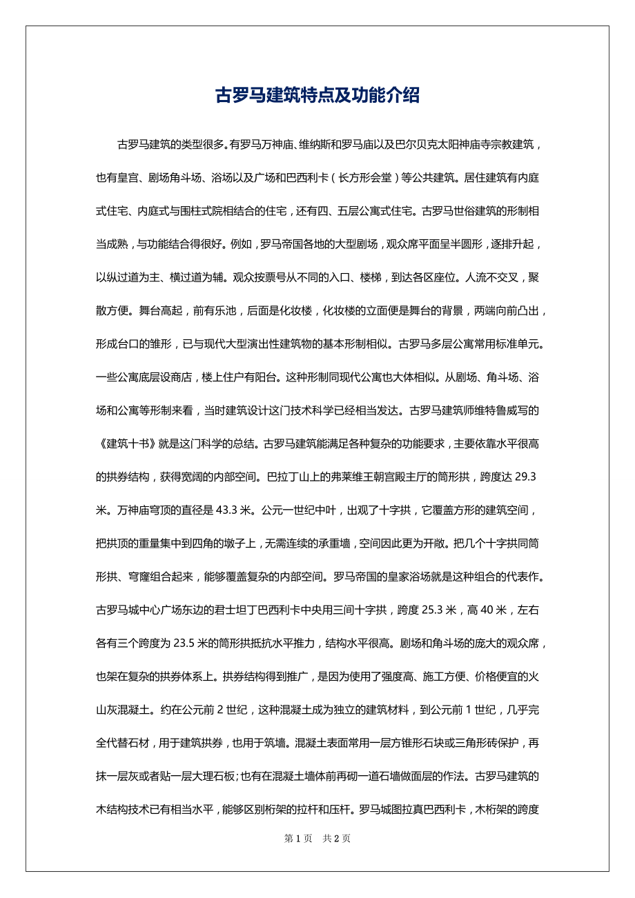 古罗马建筑特点及功能介绍_第1页