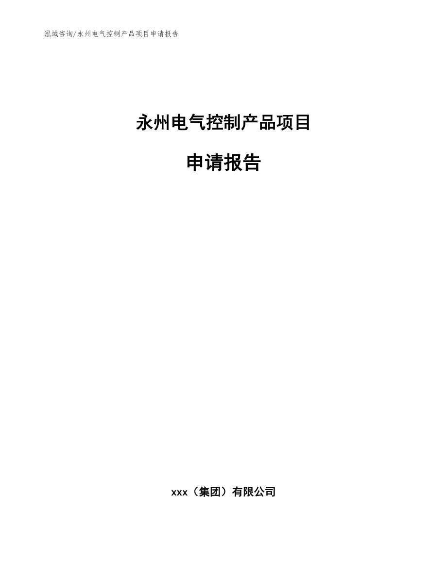 永州电气控制产品项目申请报告（范文参考）_第1页