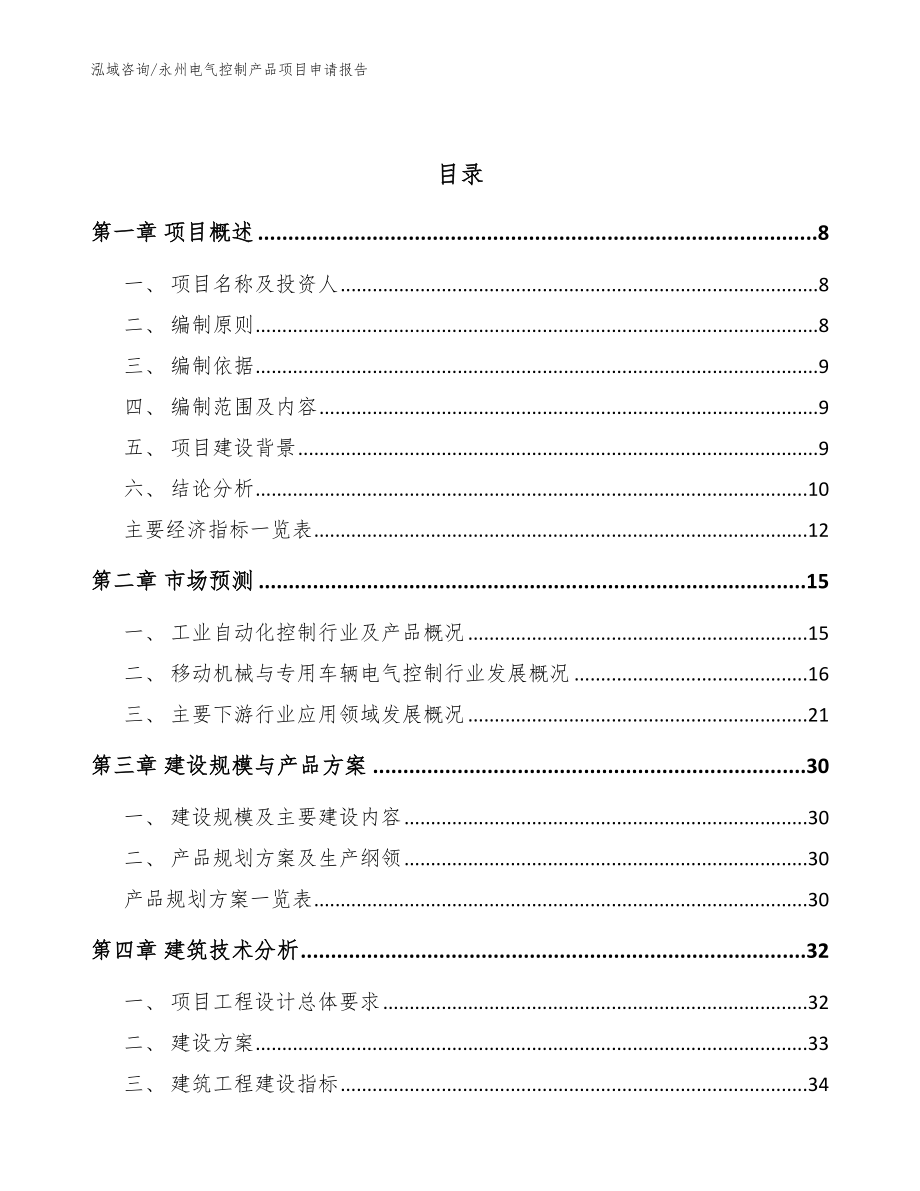 永州电气控制产品项目申请报告（范文参考）_第3页
