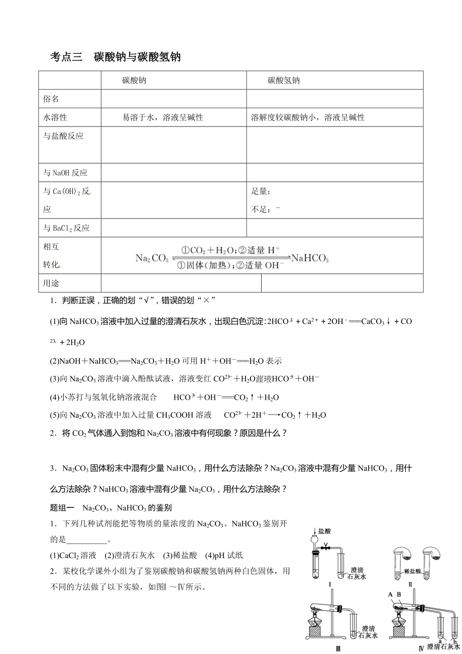 高三碳酸钠与碳酸氢钠复习学案_第1页
