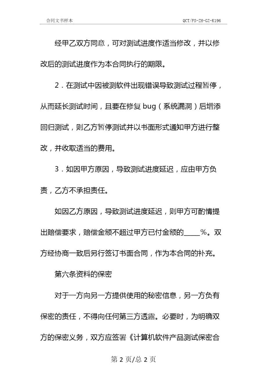 软件委托测试合同书示范文本_第5页