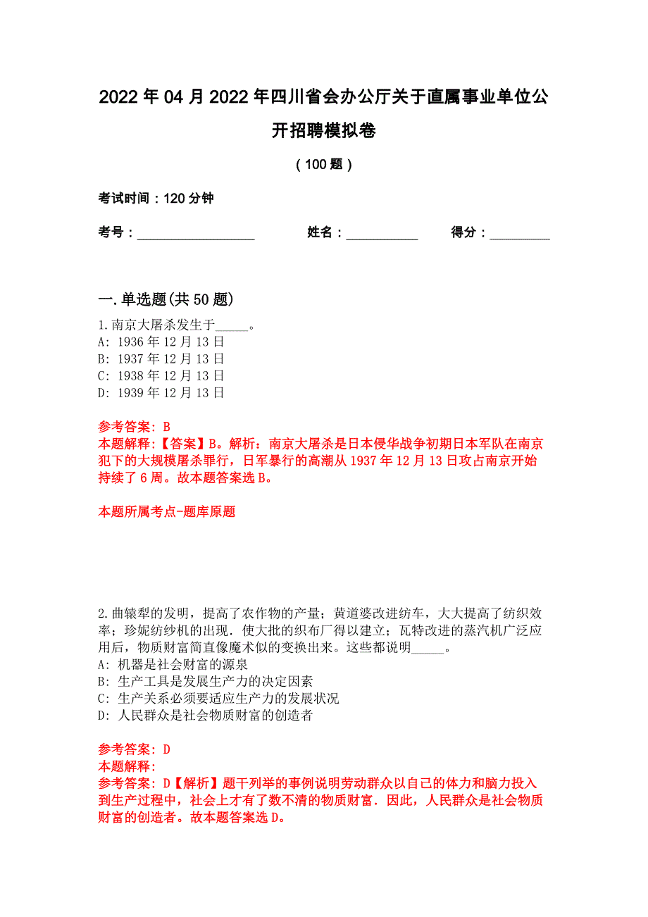 2022年04月2022年四川省会办公厅关于直属事业单位公开招聘模拟卷_第1页