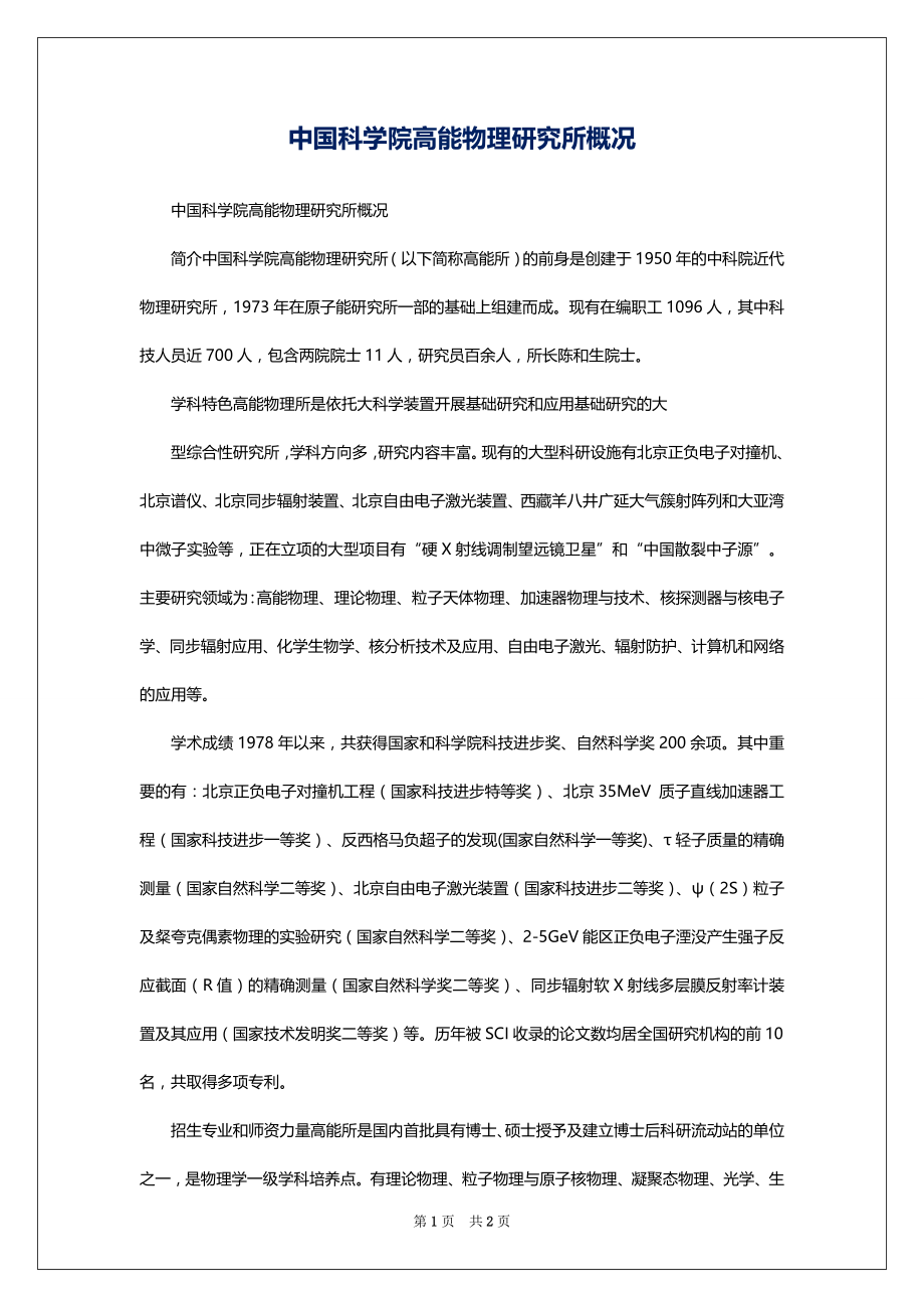 中国科学院高能物理研究所概况_第1页