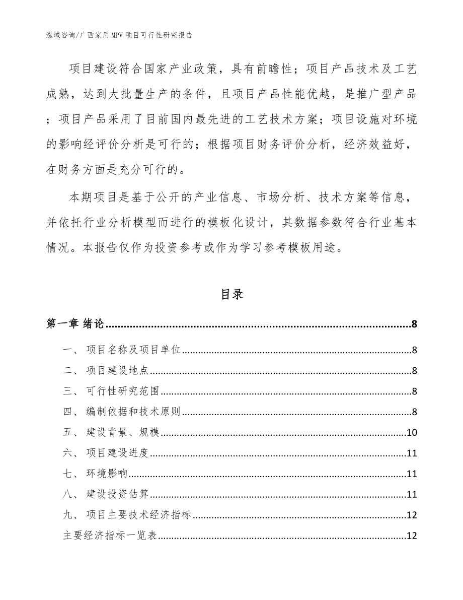 广西家用MPV项目可行性研究报告【参考模板】_第2页