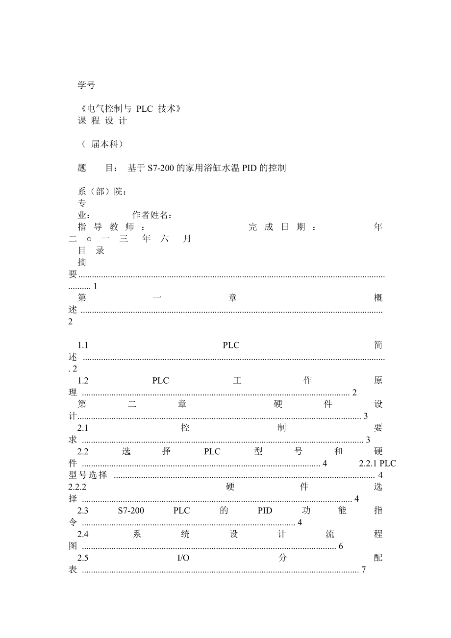 基于s7200的家用浴缸水温pid的控制 课程设计_第1页