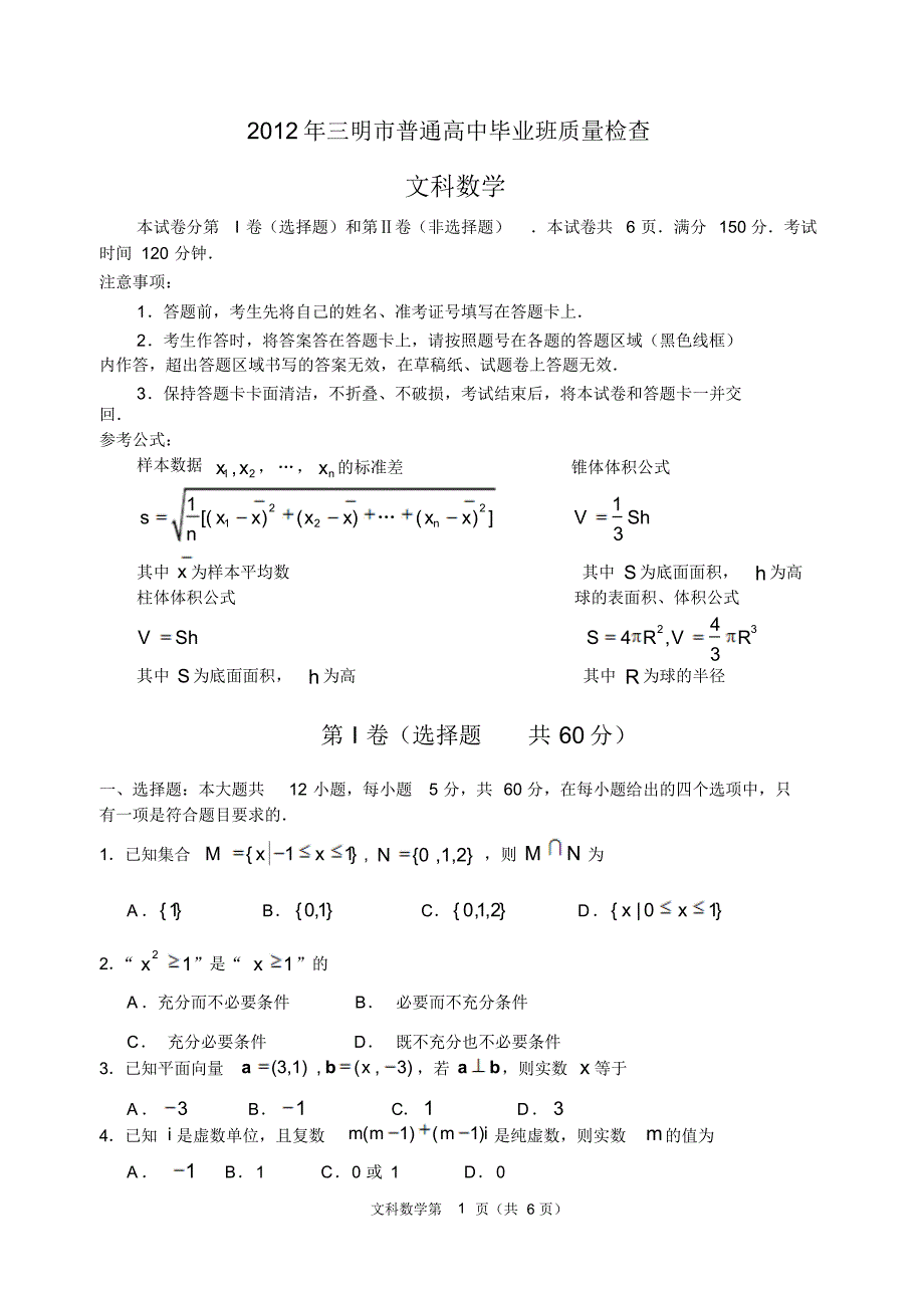 三明市5月普通高中毕业班质量检查文科数学文件_第1页