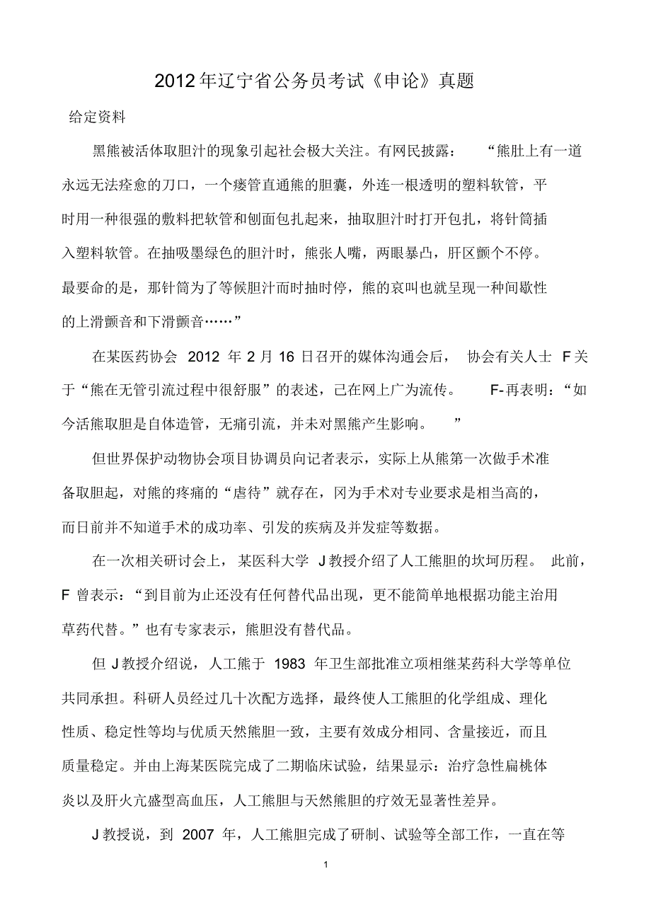 辽宁公务员考试《申论》试题答案及解析宣贯_第1页