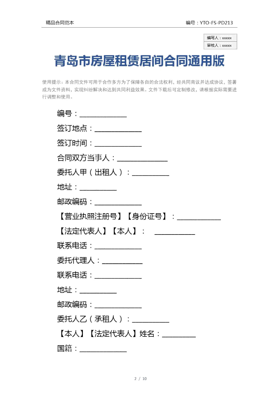 青岛市房屋租赁居间合同通用版_第1页