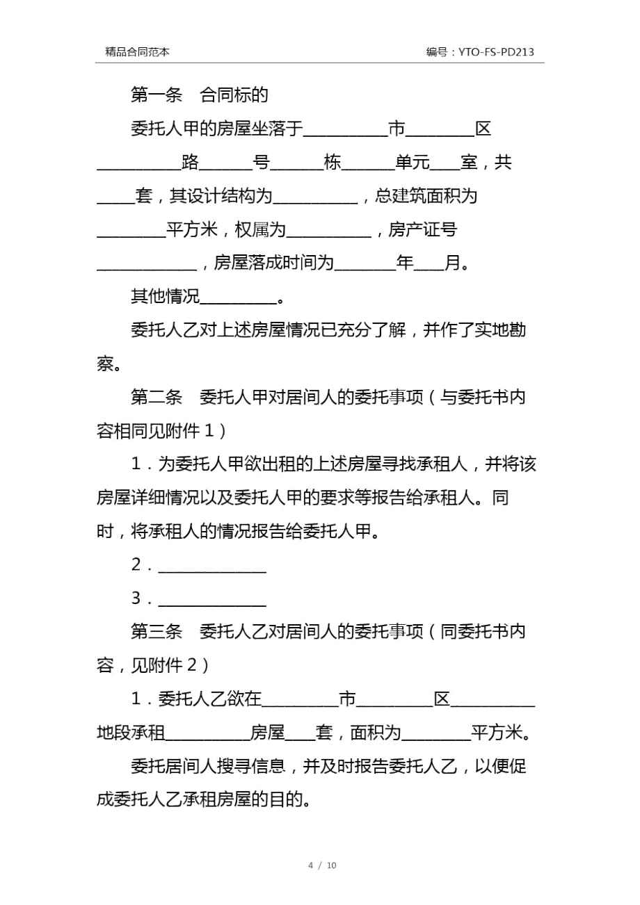 青岛市房屋租赁居间合同通用版_第3页