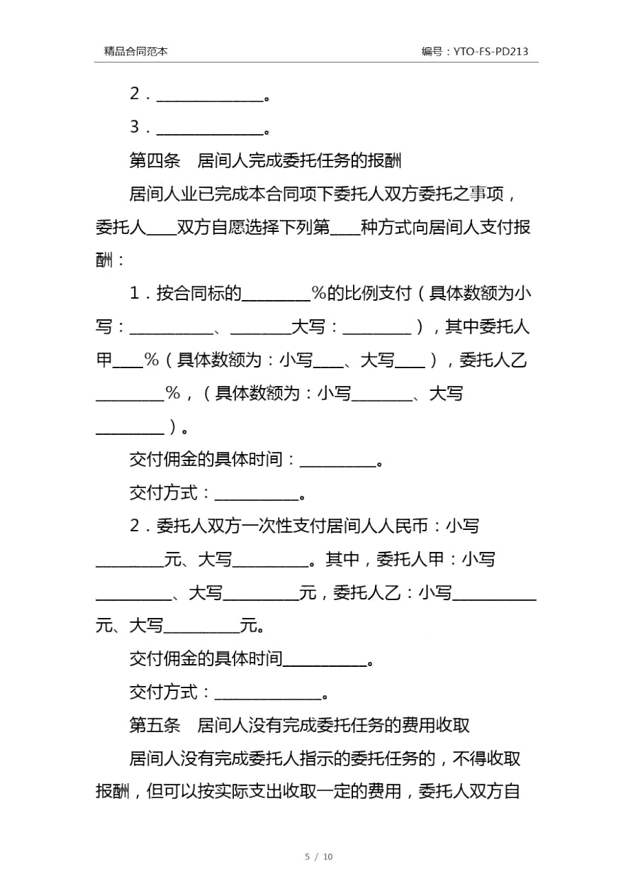 青岛市房屋租赁居间合同通用版_第4页