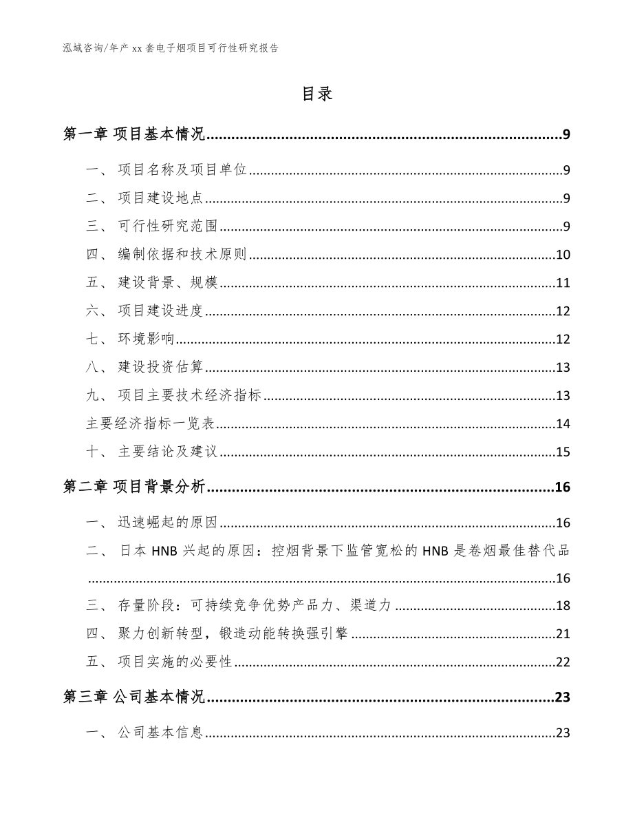 年产xx套电子烟项目可行性研究报告_第2页