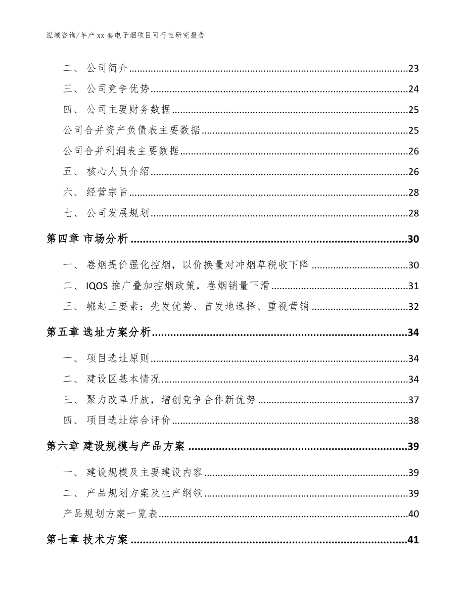 年产xx套电子烟项目可行性研究报告_第3页