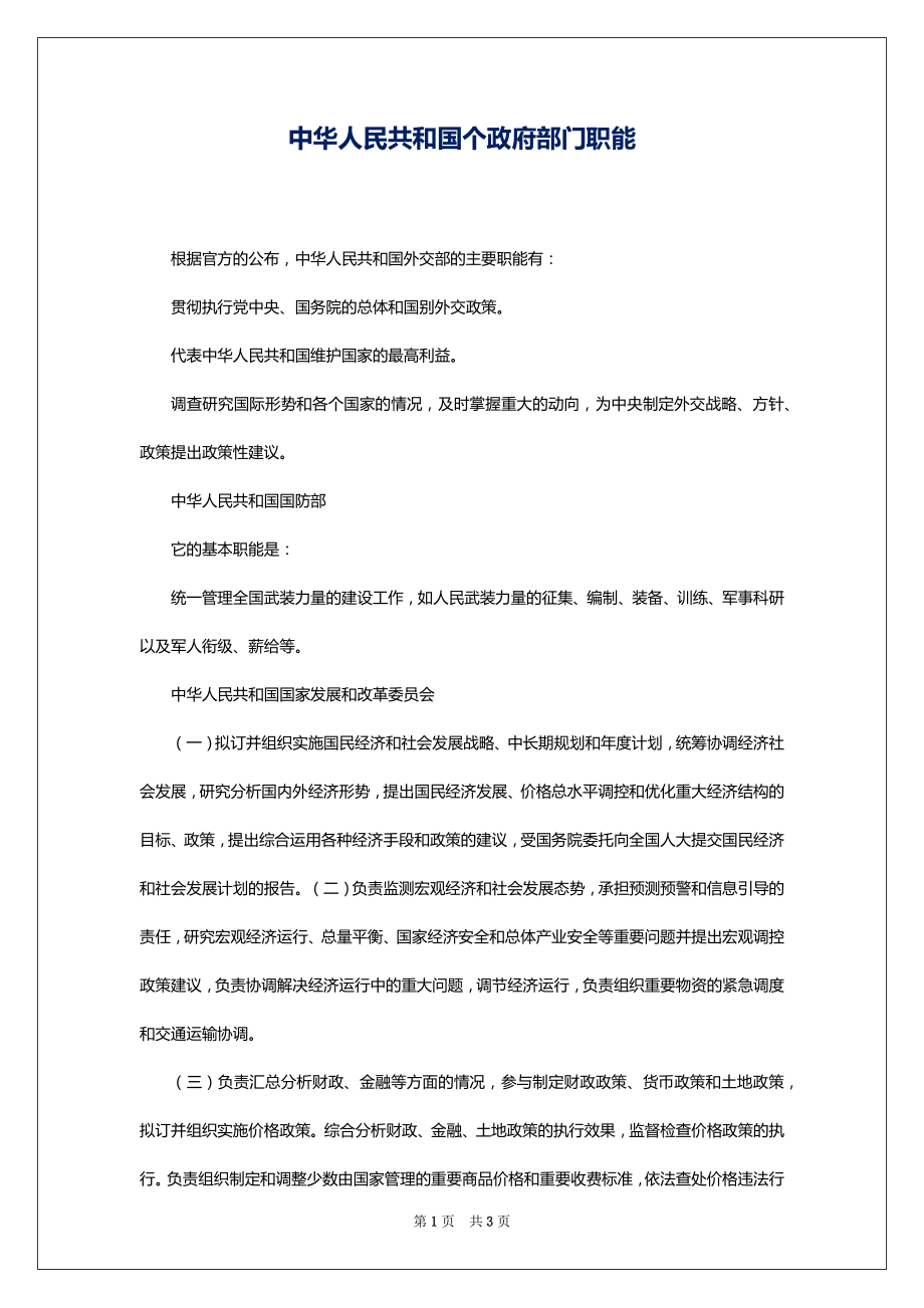 中华人民共和国个政府部门职能_第1页