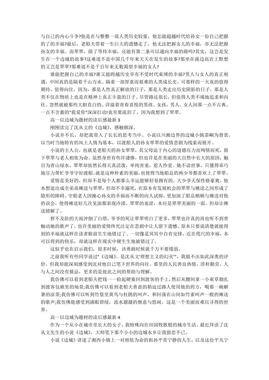 高一以边城为题材的读后感最新_第2页