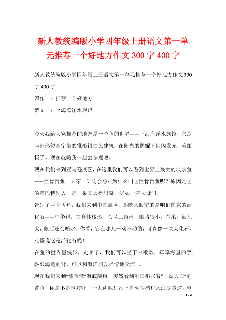 新人教统编版小学四年级上册语文第一单元推荐一个好地方作文300字400字_第1页