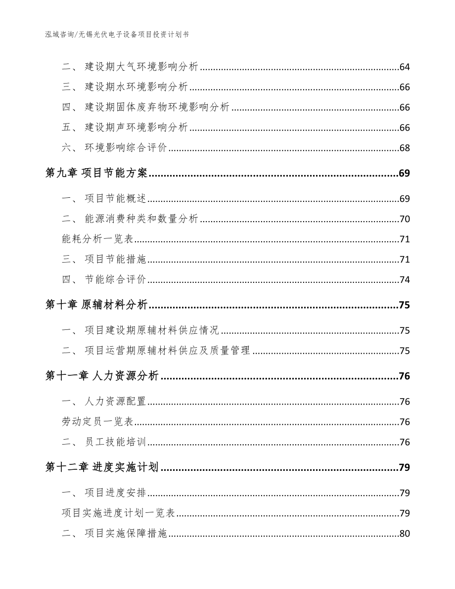 无锡光伏电子设备项目投资计划书模板_第4页