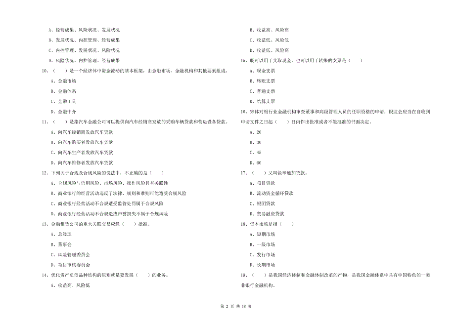 2020年初级银行从业资格《银行管理》能力检测试题B卷-附解析_第2页