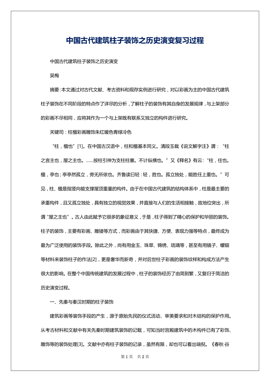 中国古代建筑柱子装饰之历史演变复习过程_第1页
