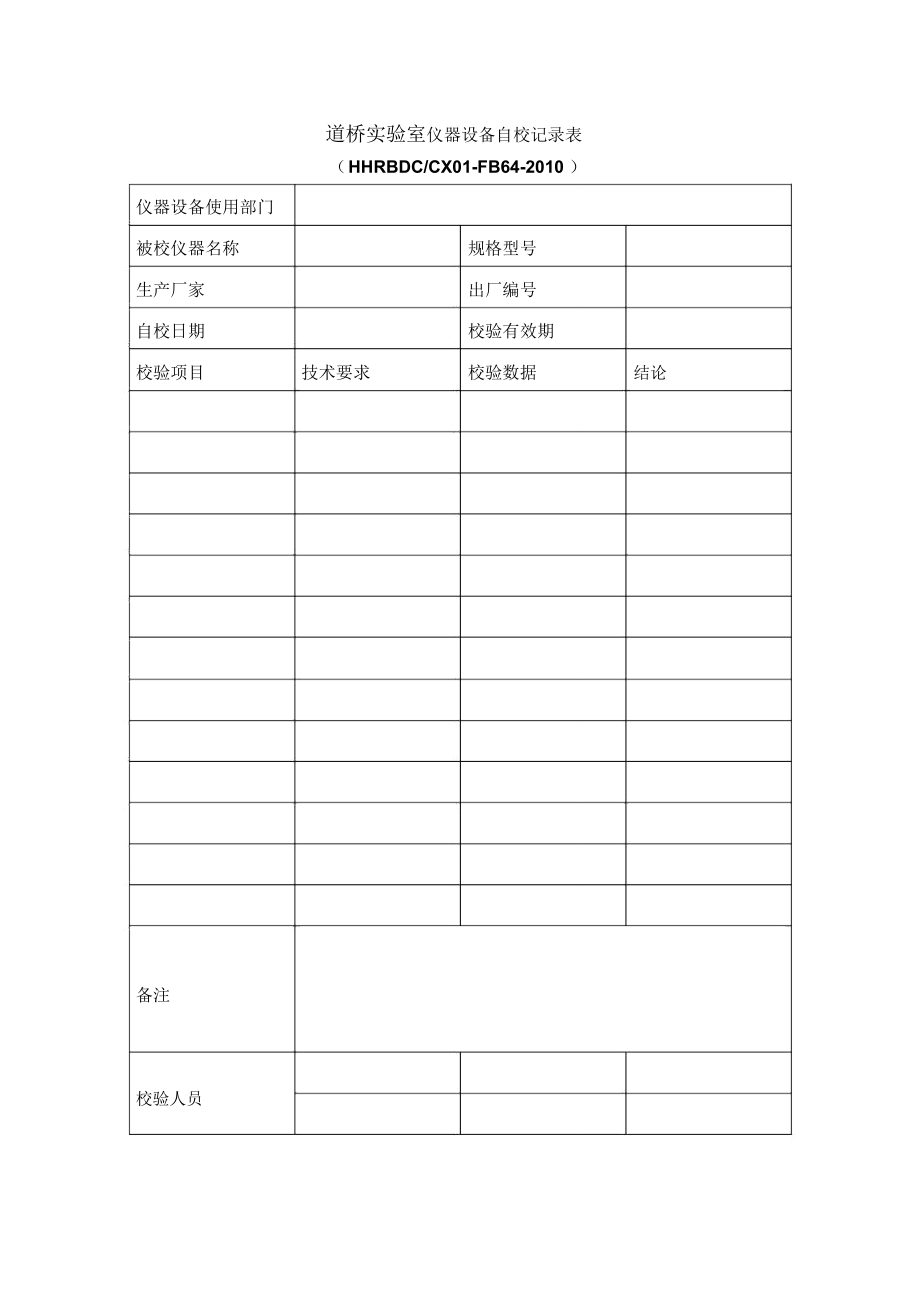 道桥实验室仪器设备自校记录表_第1页