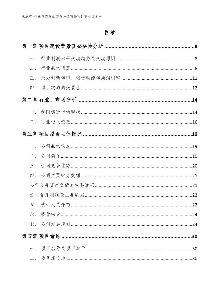 张家港高端装备关键铸件项目商业计划书模板参考_第2页