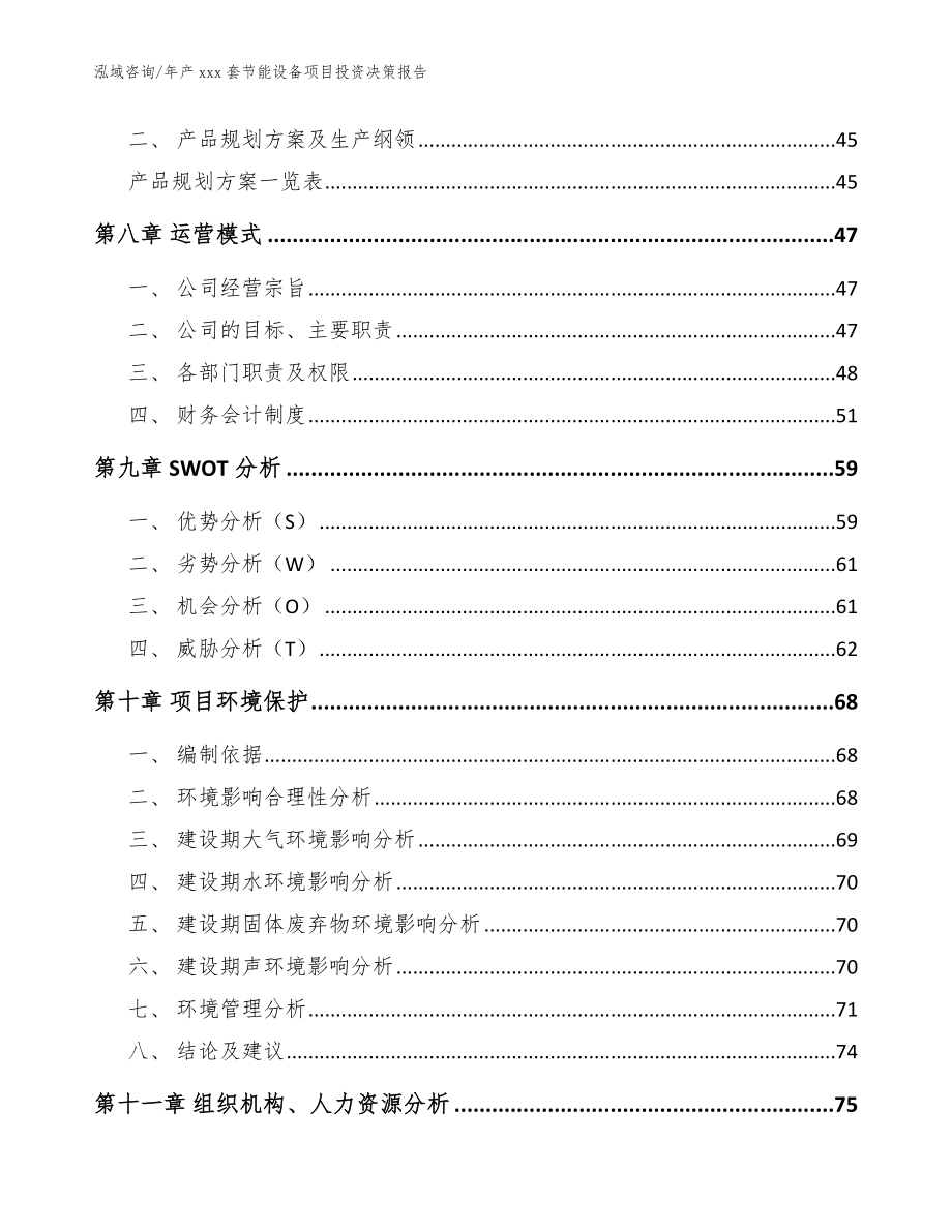 年产xxx套节能设备项目投资决策报告模板范本_第3页