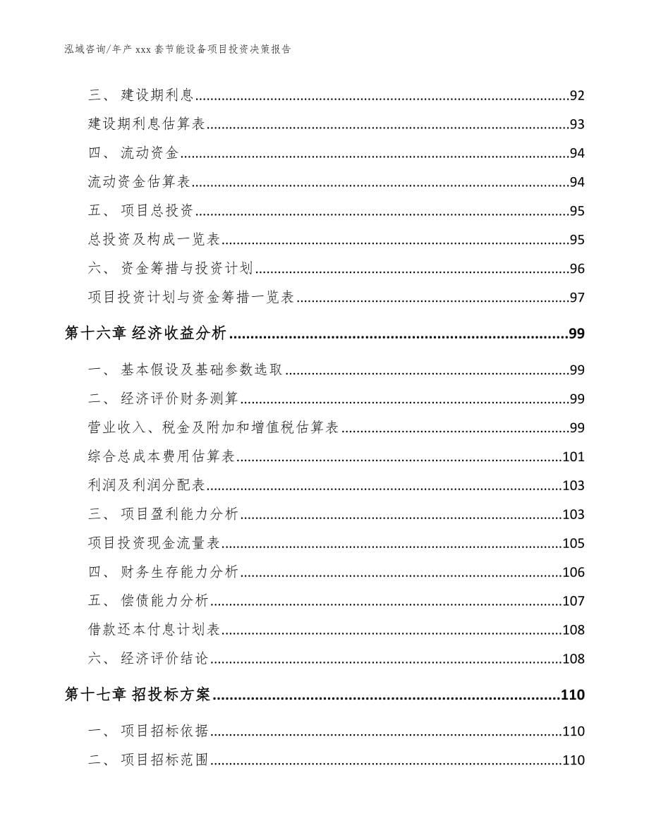 年产xxx套节能设备项目投资决策报告模板范本_第5页