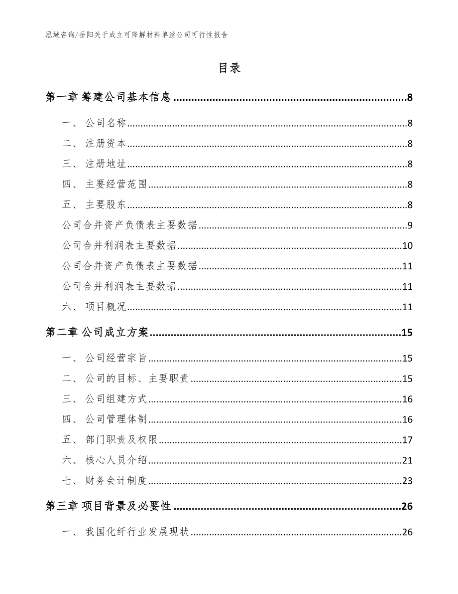 岳阳关于成立可降解材料单丝公司可行性报告_第2页