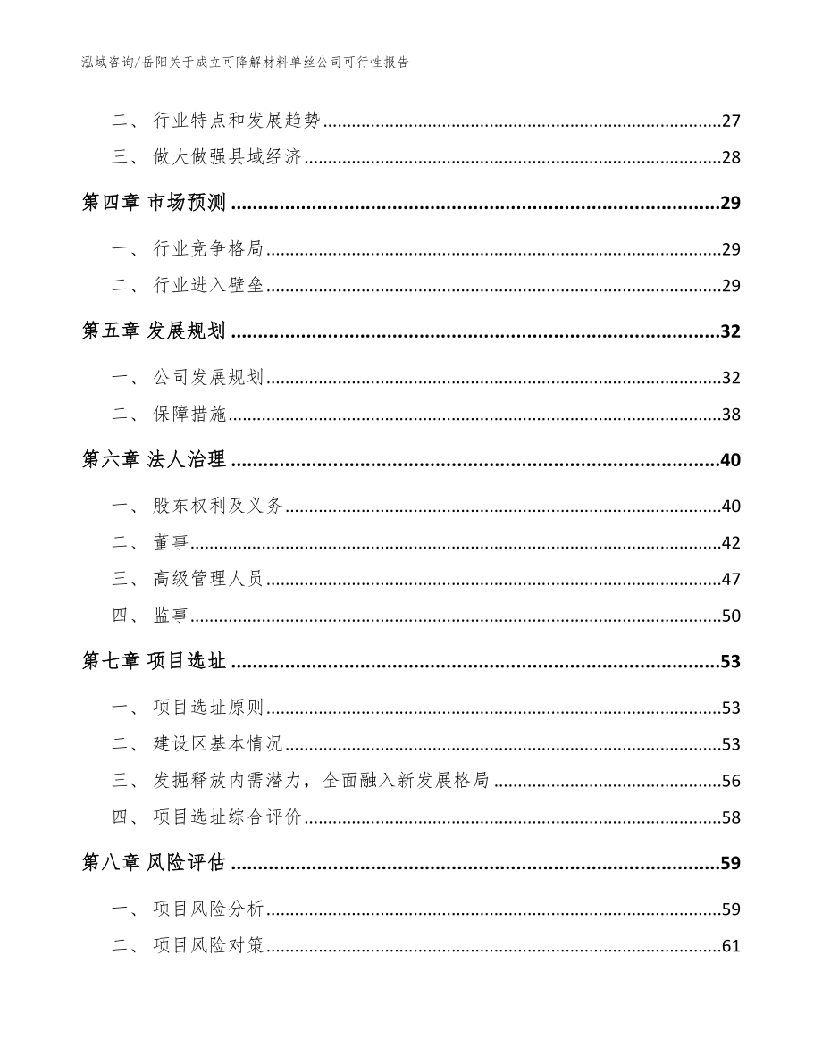 岳阳关于成立可降解材料单丝公司可行性报告_第3页