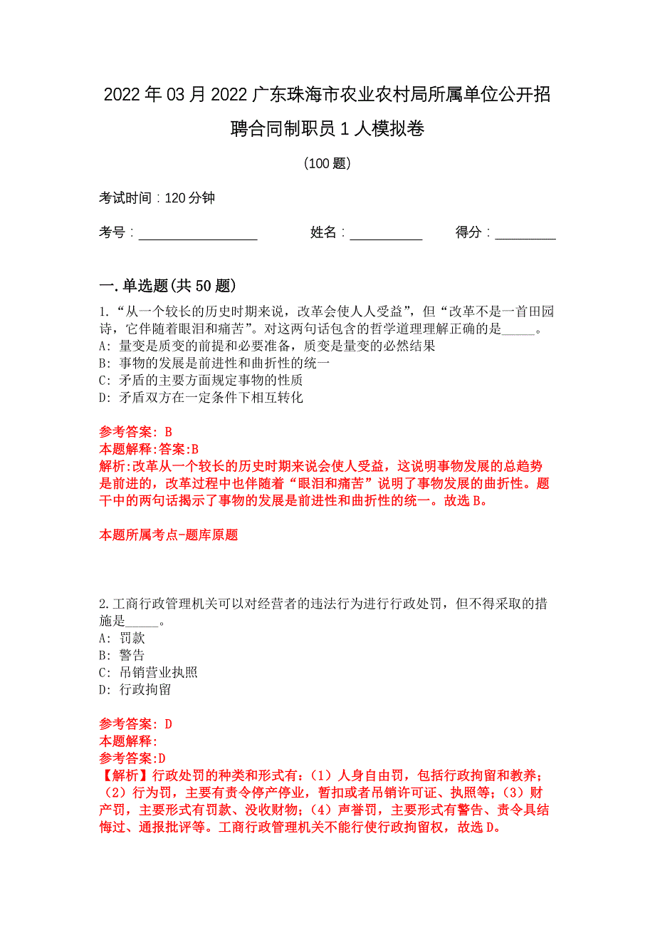 2022年03月2022广东珠海市农业农村局所属单位公开招聘合同制职员1人模拟卷_第1页