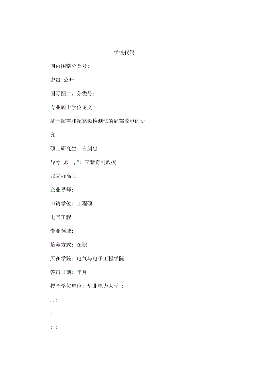 基于超声和超高频检测法的GIS局部放电的研究_第1页